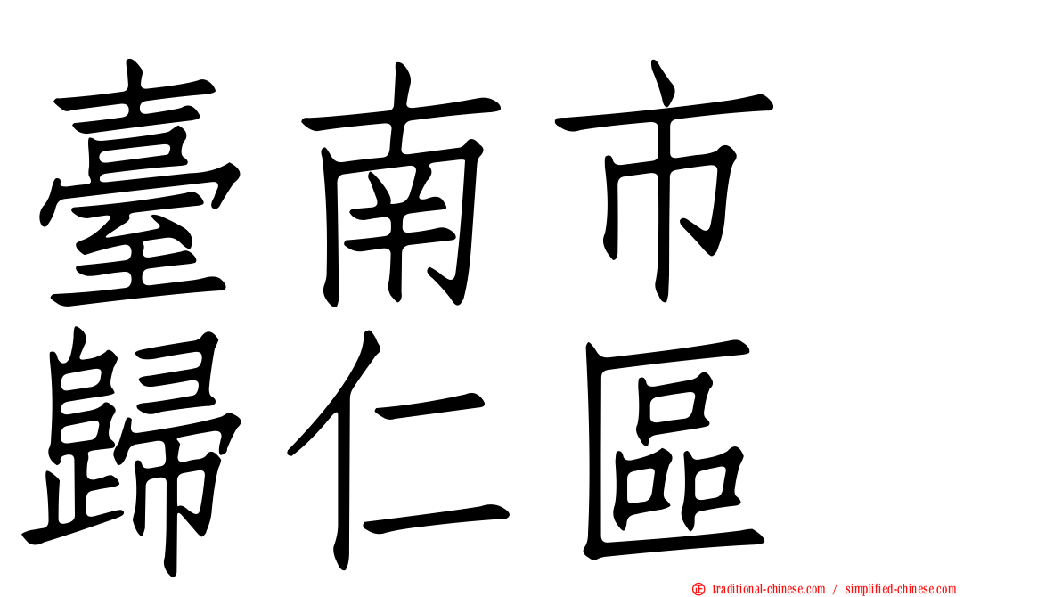 臺南市　歸仁區